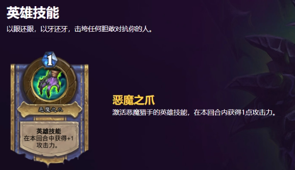 炉石传说恶魔猎手