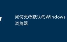 如何更改默认的Windows 11浏览器