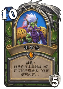 炉石传说祖尔金