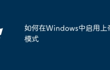 如何在Windows中启用上帝模式