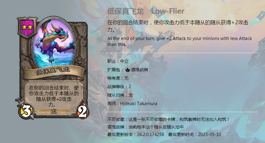 炉石传说酒馆战棋图鉴新随从低保真飞龙介绍