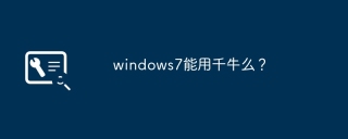 windows7能用千牛么？