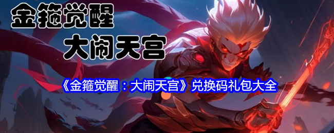 《金箍觉醒:大闹天宫》兑换码礼包大全