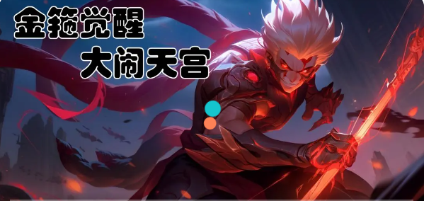《金箍觉醒:大闹天宫》兑换码礼包大全