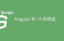 Angular 和 15 的改进