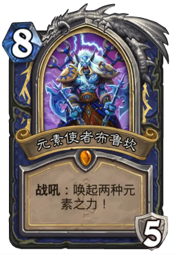 炉石传说元素使者布鲁坎