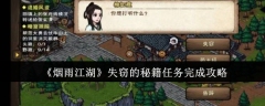 《烟雨江湖》失窃的秘籍任务完成攻略