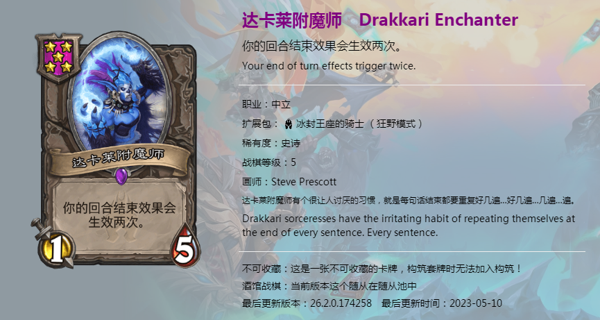 炉石传说酒馆战棋图鉴新随从达卡莱附魔师介绍