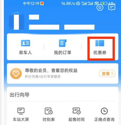 铁路12306怎么看自己的优惠券