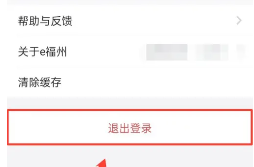 e福州怎么退出当前账号
