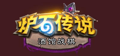 2024炉石传说酒馆战棋攻略