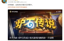 《炉石传说》国服再次道歉 将补偿玩家至少30包卡包