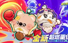 《蛋仔派对》超燃蛋仔再添新成员，刺猬绷绷、仓鼠嘟宝集结，变身出战！