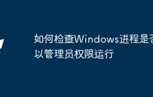 如何检查Windows进程是否以管理员权限运行