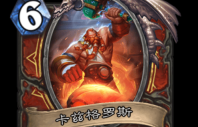 炉石传说卡兹格罗斯卡牌图鉴