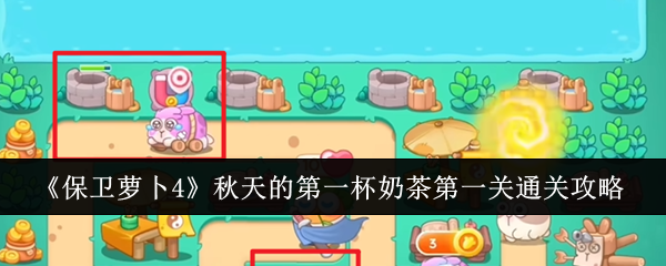 保卫萝卜4秋天的第一杯奶茶第一关怎么通关  具体通关攻略
