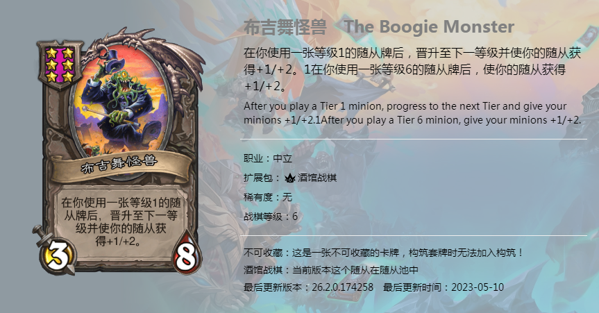 炉石传说酒馆战棋图鉴新随从布吉舞怪兽介绍