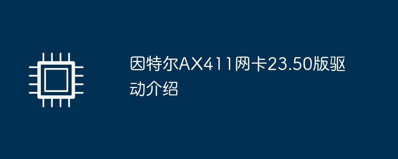 因特尔ax411网卡23.50版驱动介绍