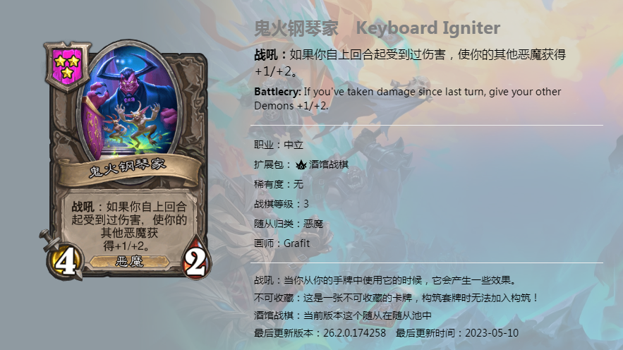 炉石传说酒馆战棋图鉴新随从鬼火钢琴家介绍