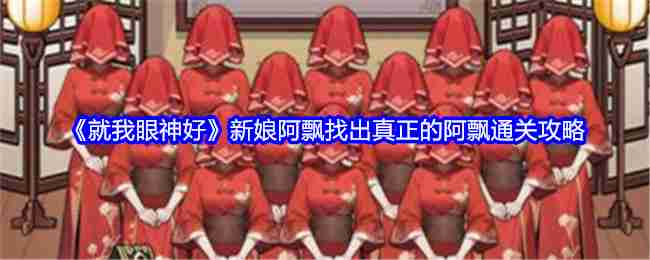 《就我眼神好》新娘阿飘找出真正的阿飘通关攻略