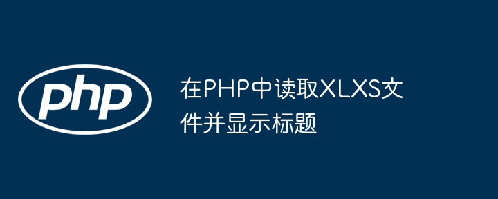 在PHP中读取XLXS文件并显示标题（读取.标题.文件.显示.PHP...）