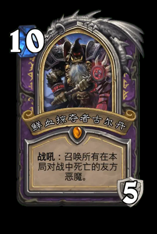 炉石传说古尔丹职业卡组