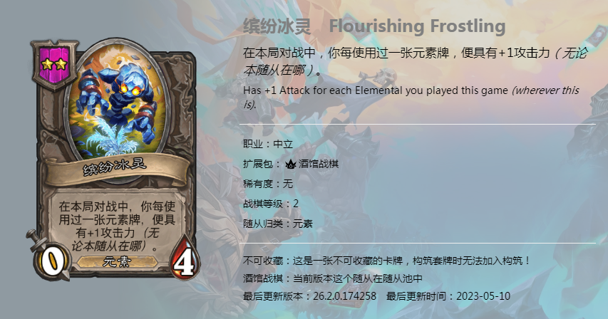 炉石传说酒馆战棋图鉴新随从缤纷冰灵介绍