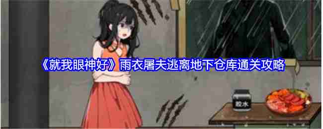 《就我眼神好》雨衣屠夫逃离地下仓库通关攻略