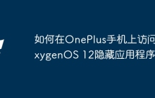 如何在OnePlus手机上访问OxygenOS 12隐藏应用程序
