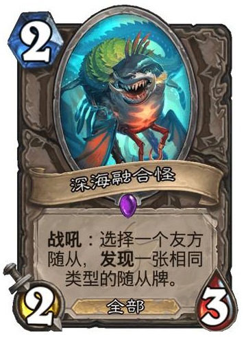 炉石传说深海融合怪