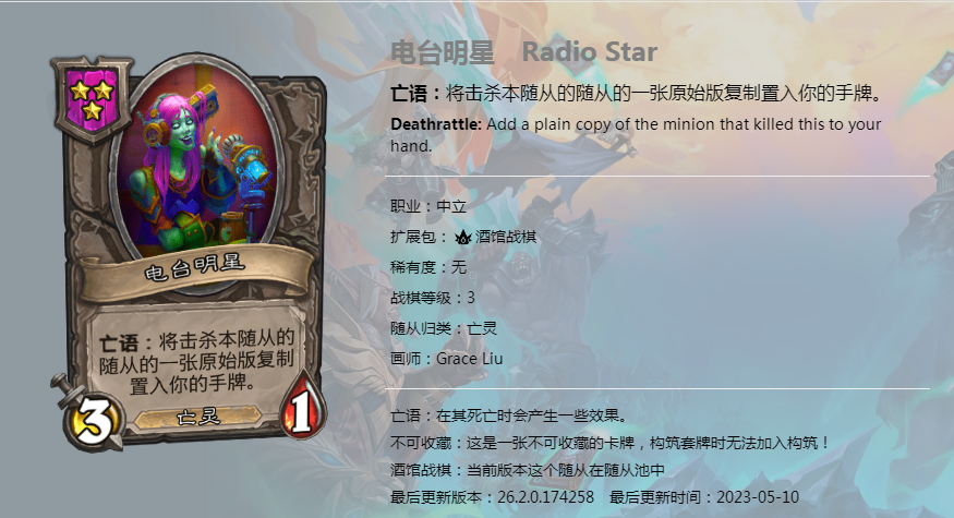 炉石传说酒馆战棋图鉴新随从电台明星介绍