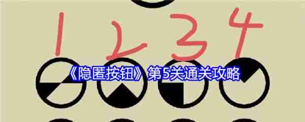 隐匿按钮第5关怎么过  隐匿按钮第5关通关攻略