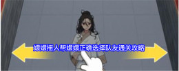 《就我眼神好》嬛嬛摇人帮嬛嬛正确选择队友通关攻略