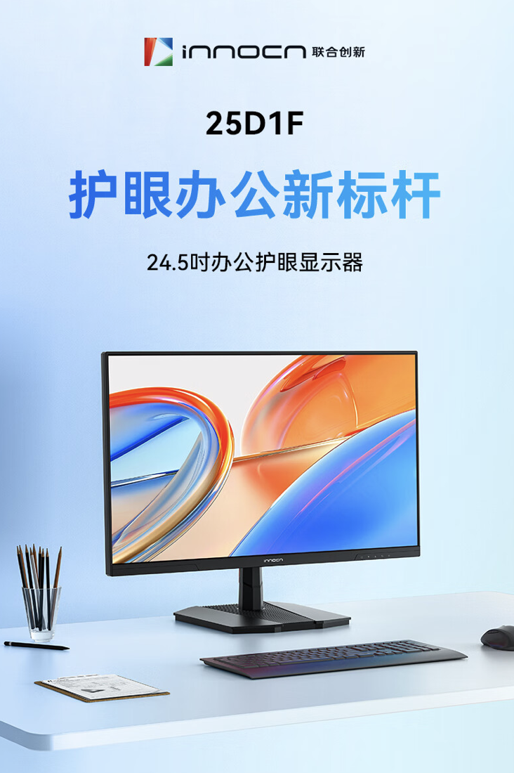 联合创新推出“25D1F”24.5 英寸显示器:1080P 120Hz,439 元