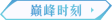 《魔力宝贝：复兴》回合前期超高爆发阵容