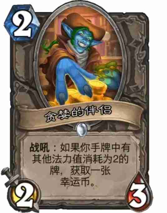 炉石传说贪婪的伴侣