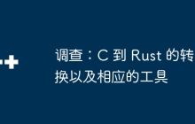 调查：C 到 Rust 的转换以及相应的工具