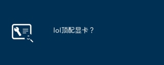 lol顶配显卡?