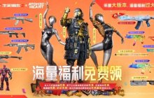 《生死狙击2》海量福利在线领，不朽武器免费送！