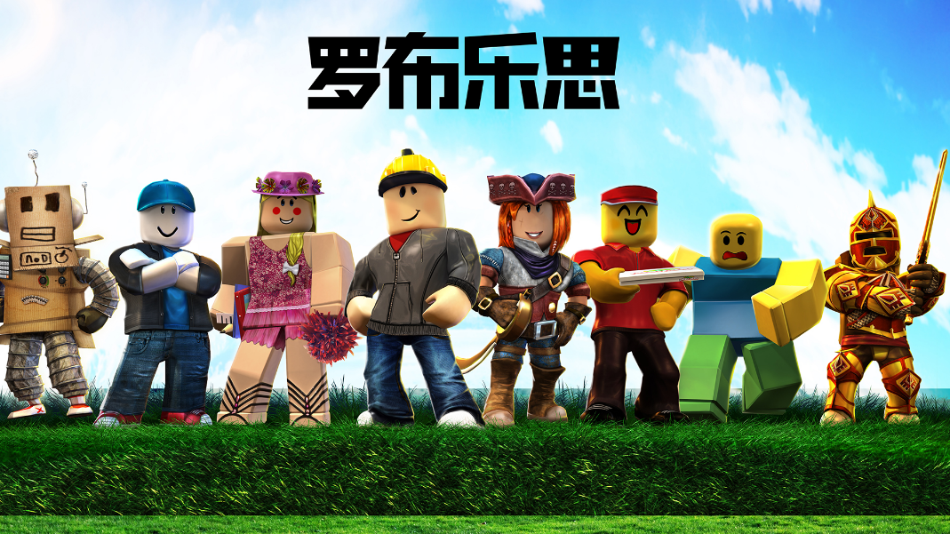 罗布乐思Roblox