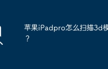 苹果iPadpro怎么扫描3d模型？