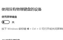 win10如何使用屏幕键盘