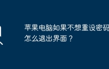 苹果电脑如果不想重设密码该怎么退出界面？