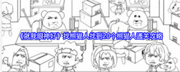 《就我眼神好》找熊猫人找到20个熊猫人通关攻略