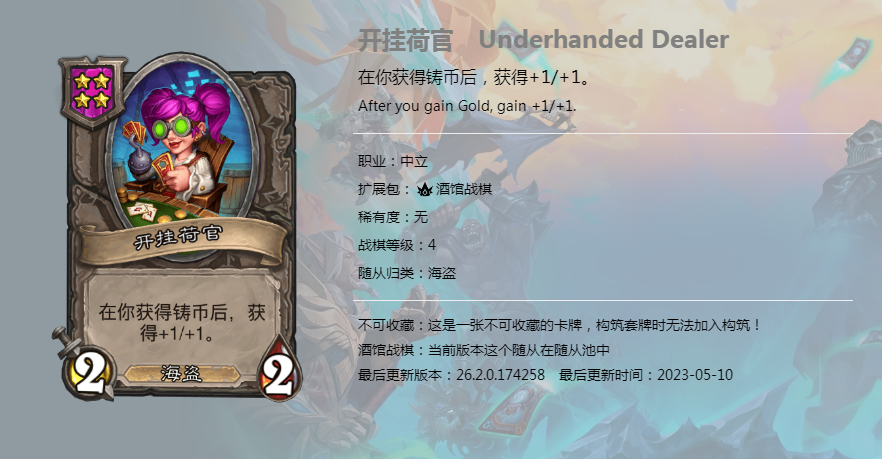 炉石传说酒馆战棋图鉴新随从开挂荷官介绍