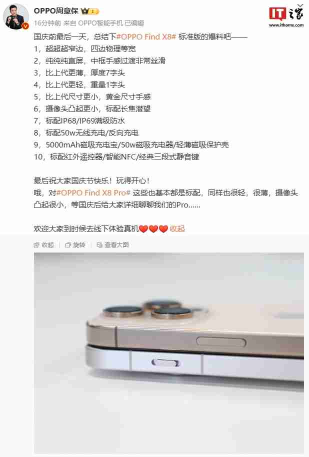 oppo 周意保汇总 find x8 标准版“爆料”：四边物理等宽、标配 ip68 / ip69 防水等