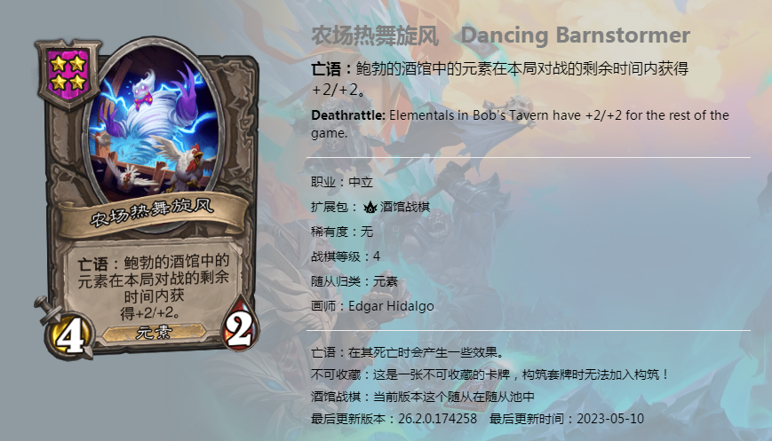 炉石传说酒馆战棋图鉴新随从农场热舞旋风介绍
