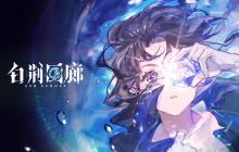 “荆”神了。准备好与“开发者说”一起穿越到魔法世界了吗？