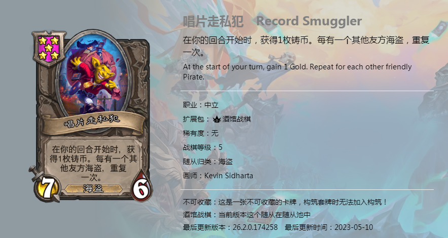 炉石传说酒馆战棋图鉴新随从唱片走私犯介绍