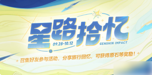 原神星路拾忆活动怎么玩 原神星路拾忆活动玩法介绍